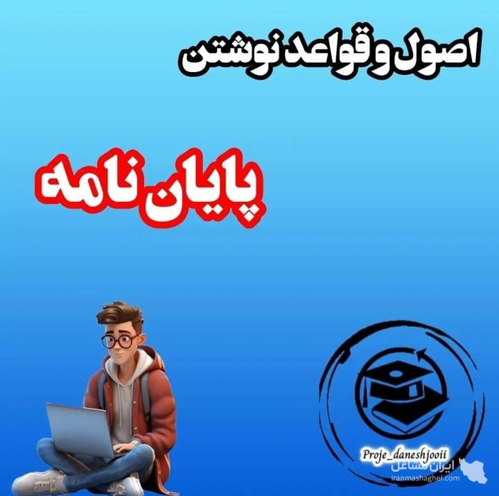 انجام خدمات نگارش پایان نامه و رساله و مقاله قربان زاده در اهواز
