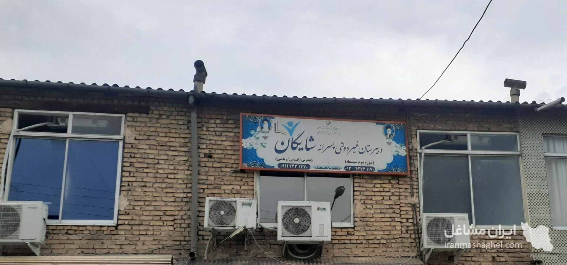 دبیرستان غیردولتی پسرانه متوسطه دوم شایگان در املش