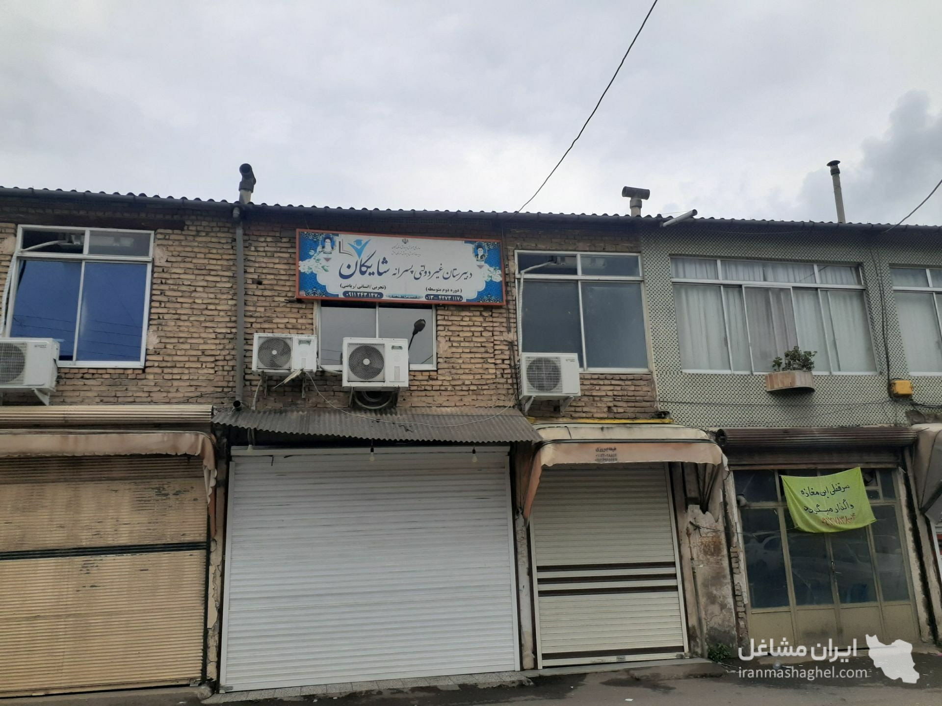 دبیرستان غیردولتی پسرانه متوسطه دوم شایگان در املش