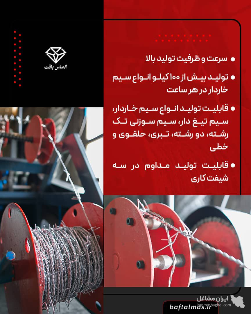 ساخت دستگاه تولید سیم خاردار خطی و حلقوی الماس بافت در تبریز