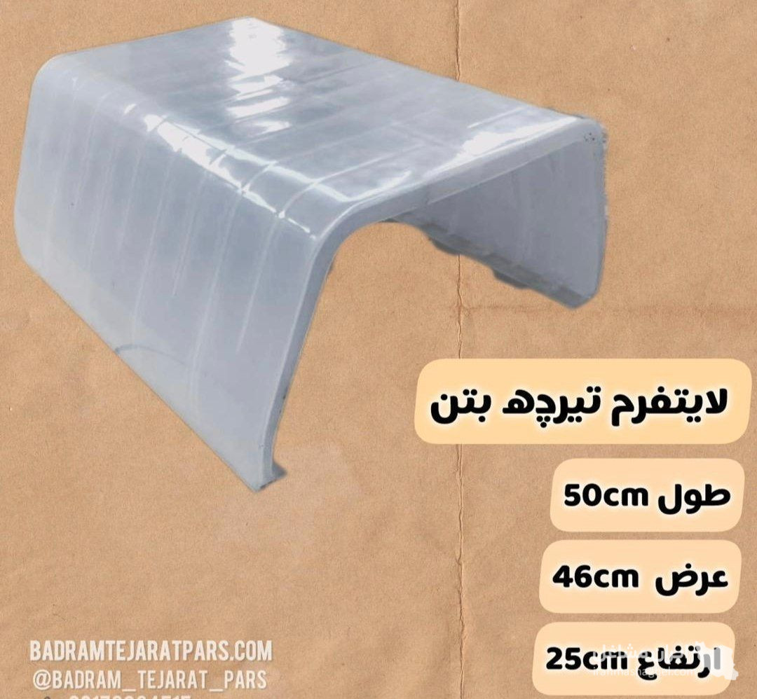تولید قالب لایتفرم بادرام در شیراز