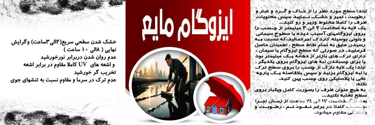 فروش و اجرا ایزوگام مایع پلیمری به مدیریت آقای ابراهیمی در مشهد