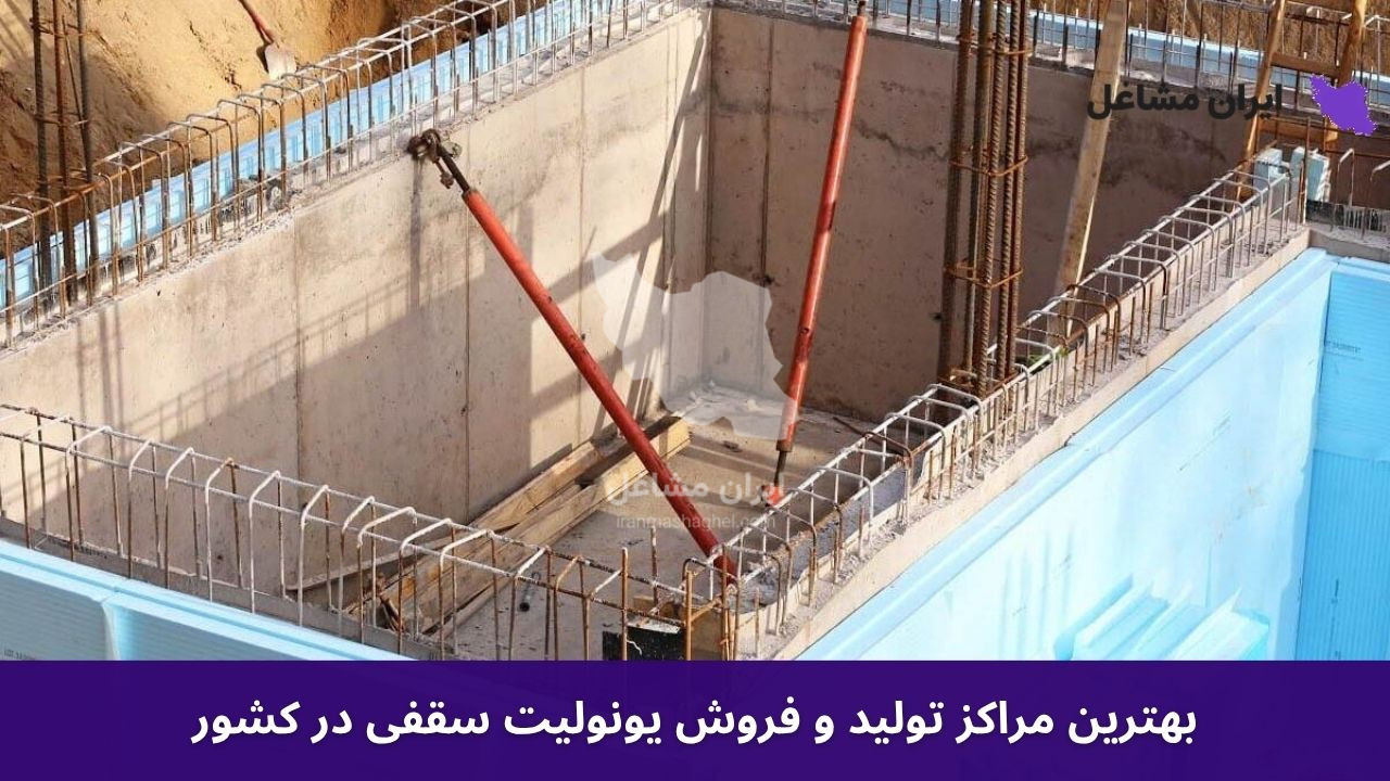 بهترین مراکز تولید و فروش یونولیت سقفی در کشور