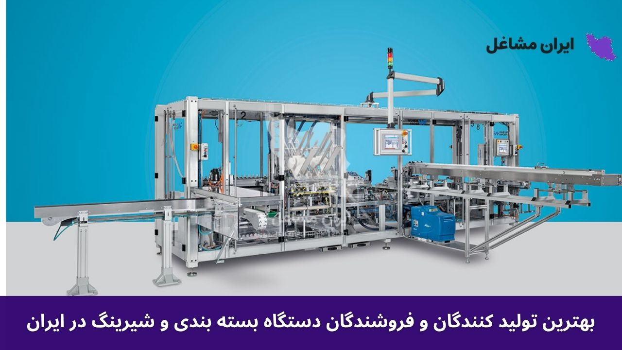 بهترین تولیدکنندگان و فروشندگان دستگاه بسته بندی و شیرینگ در ایران