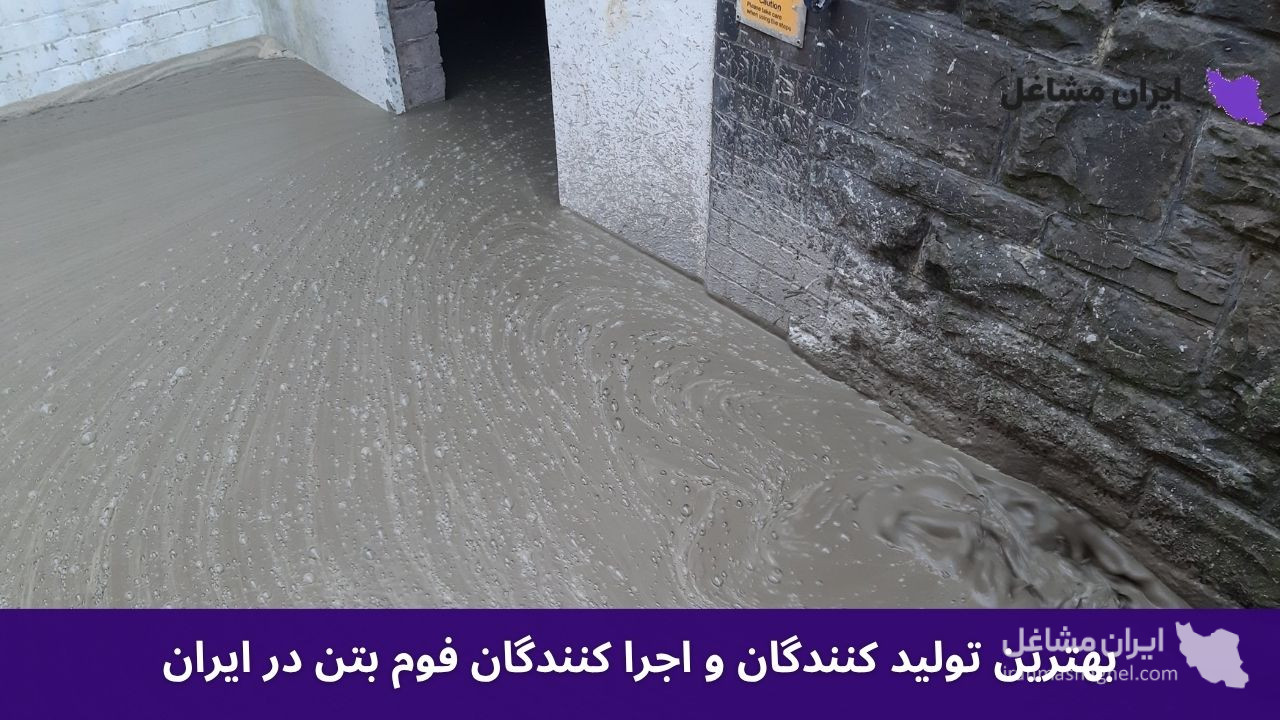 بهترین تولید کنندگان و اجرا کنندگان فوم بتن در ایران