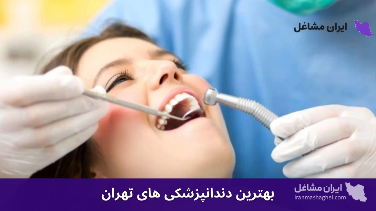 بهترین دندانپزشکی های تهران