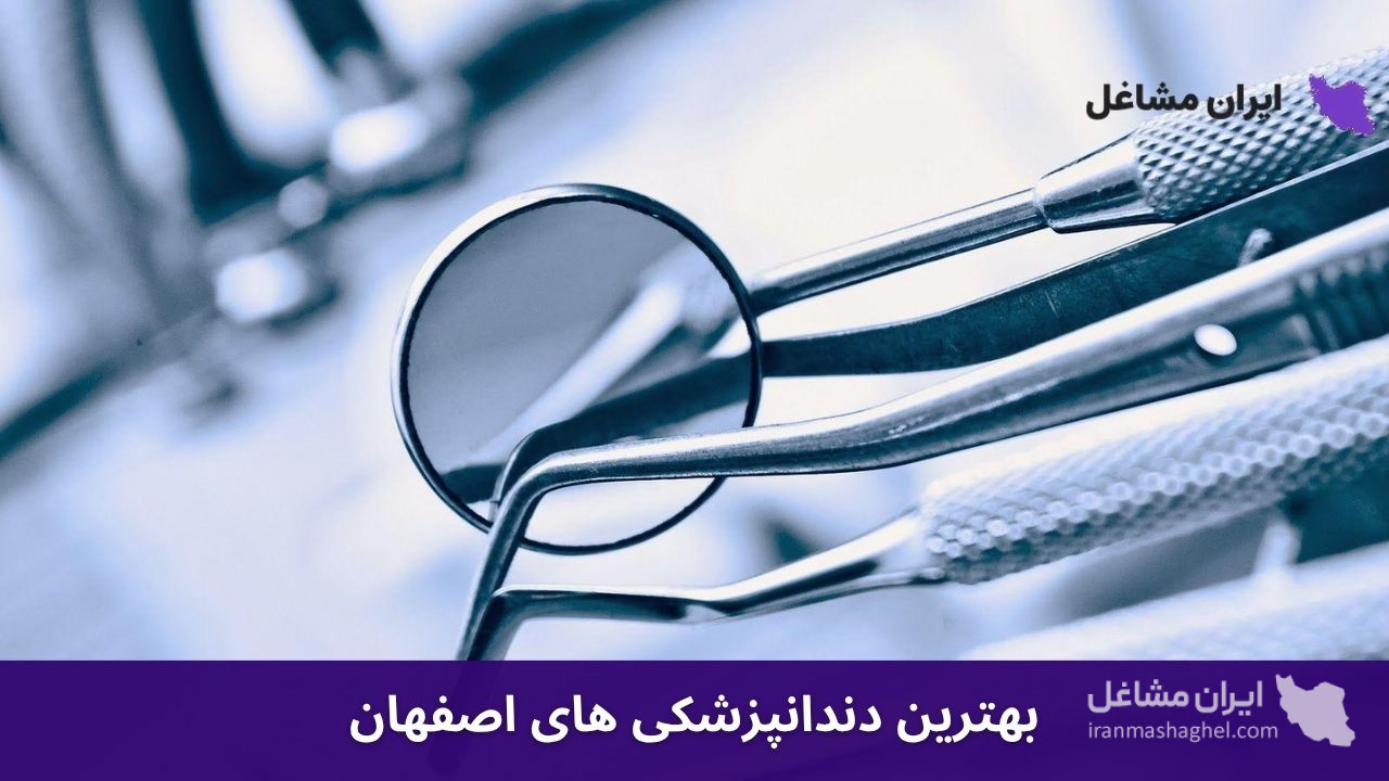 بهترین دندان پزشکی های اصفهان