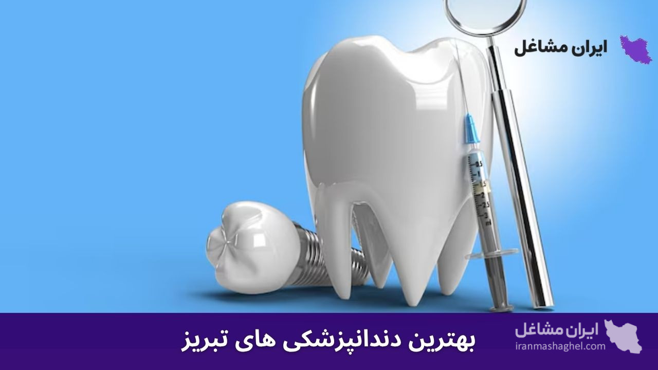 بهترین دندانپزشکی های تبریز