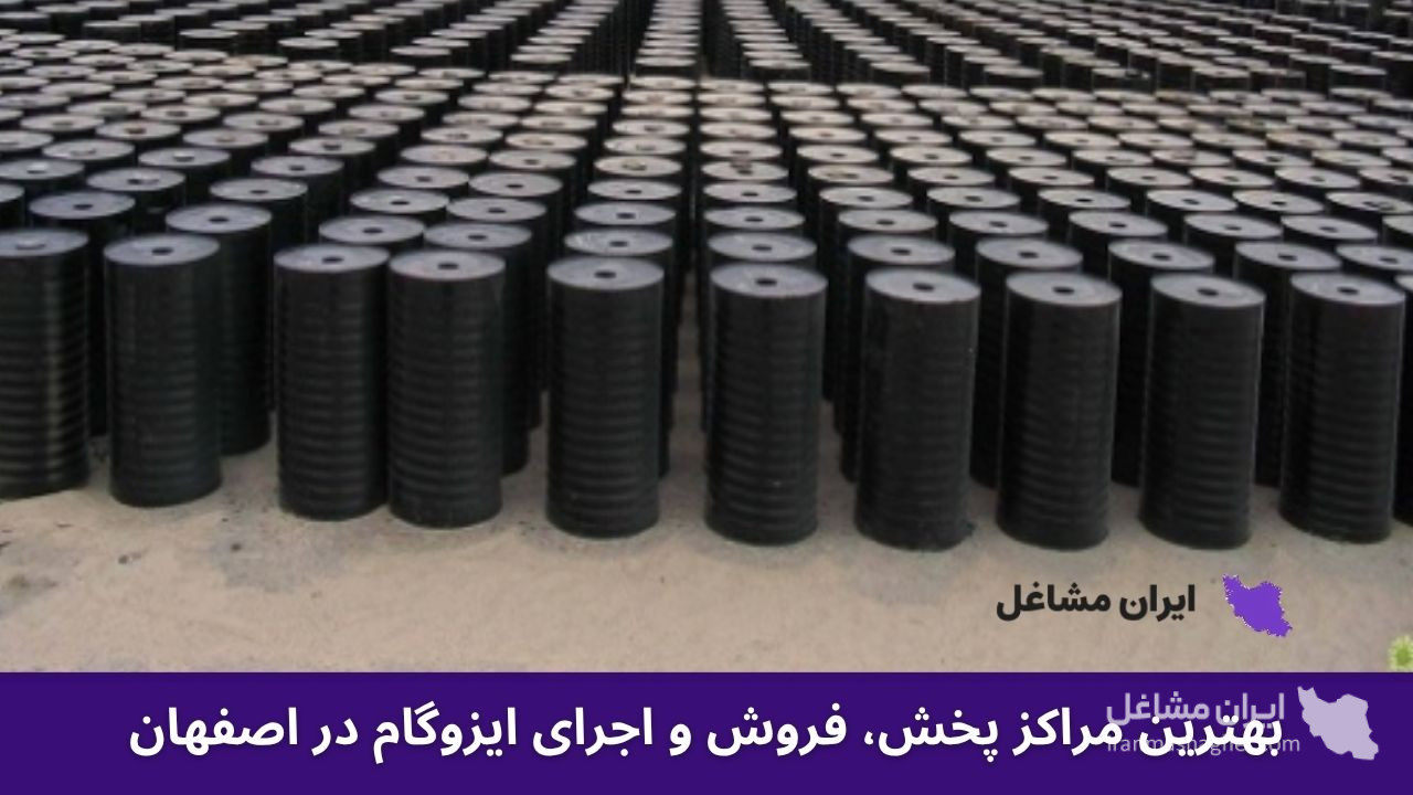 بهترین مراکز پخش،‌ فروش و اجرای ایزوگام در اصفهان