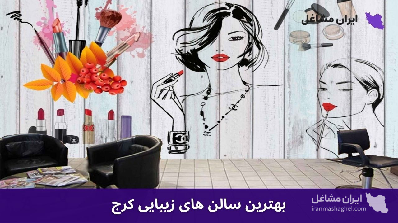 بهترین سالن های زیبایی کرج