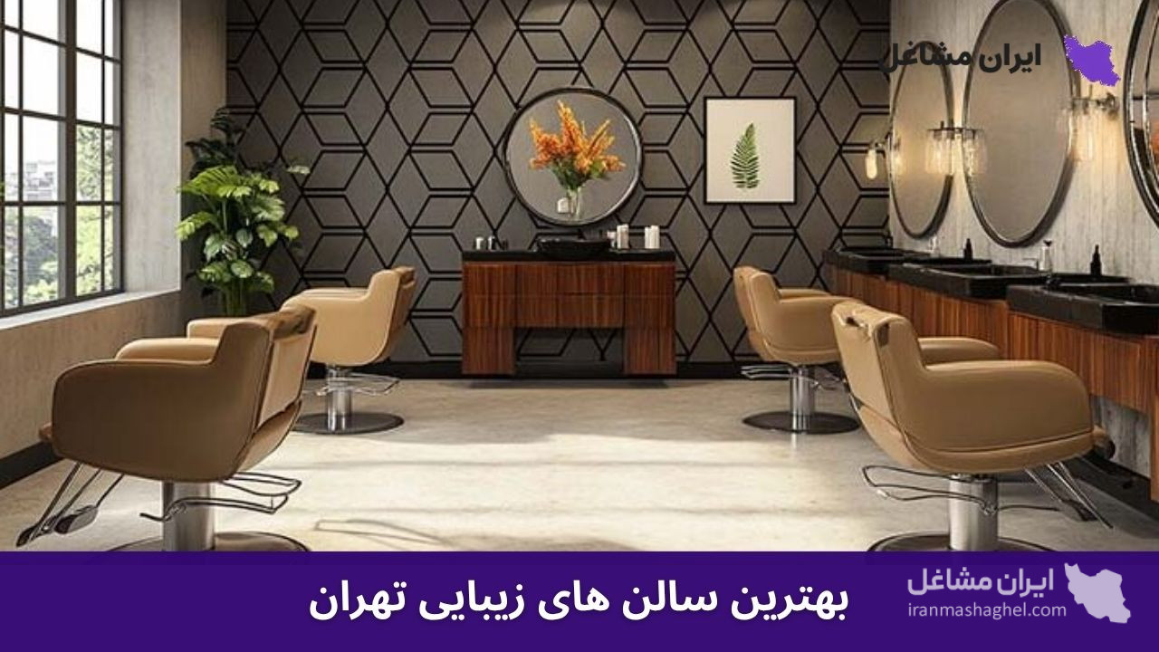 بهترین سالن های زیبایی تهران