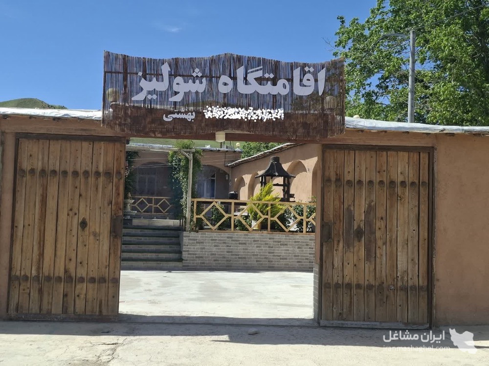 اقامتگاه بومگردی شولیز در روستای توریستی بهشت آباد اردل