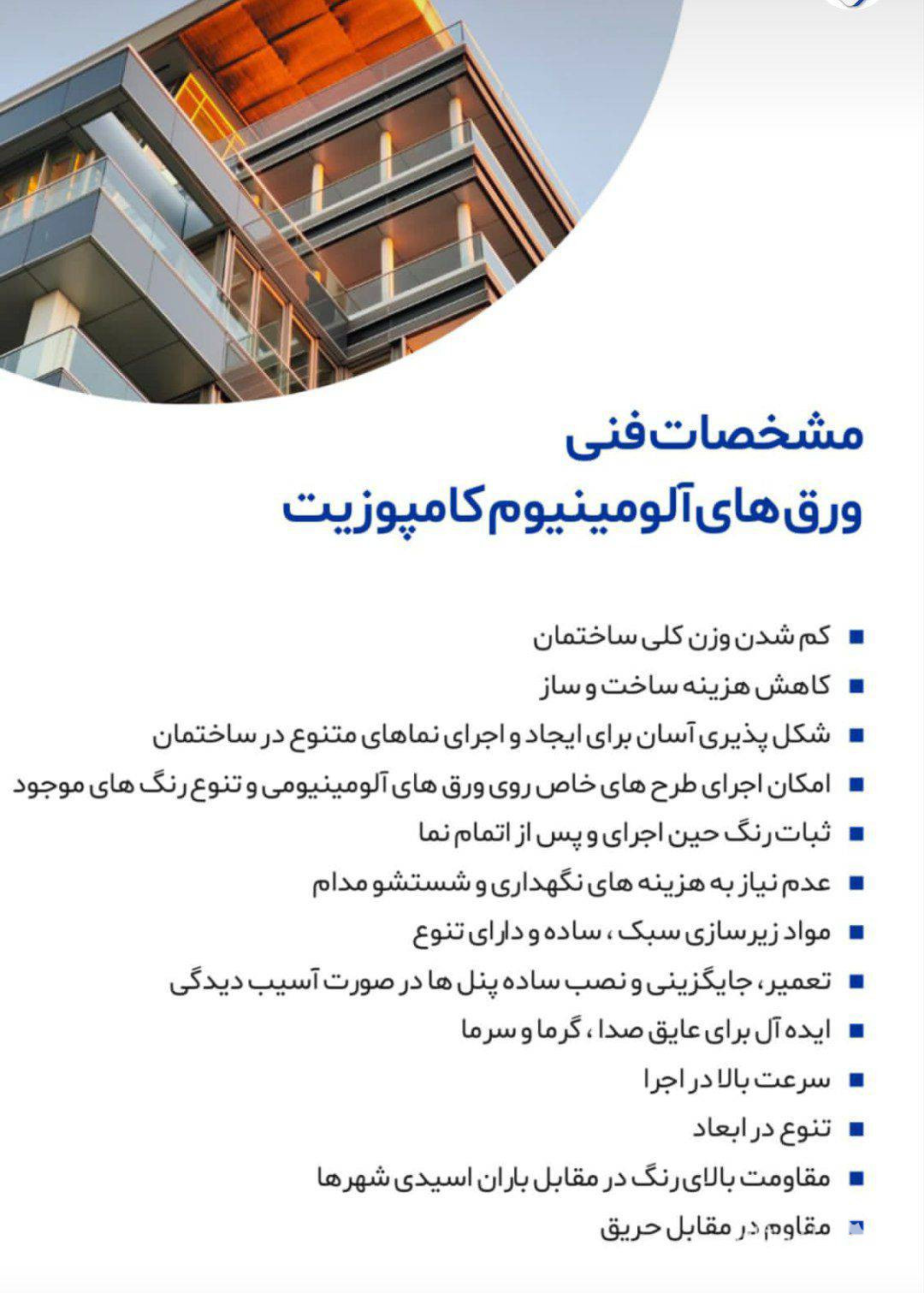 نمایندگی فروش و اجرای ورق فلاشینگ کامپوزیت نماگستران شیرزاد در تیران