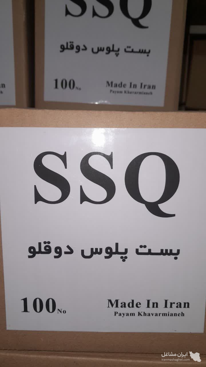 تولیدکننده و فروش عمده بست پلوس برند SSQ پیام خاورمیانه در تبریز