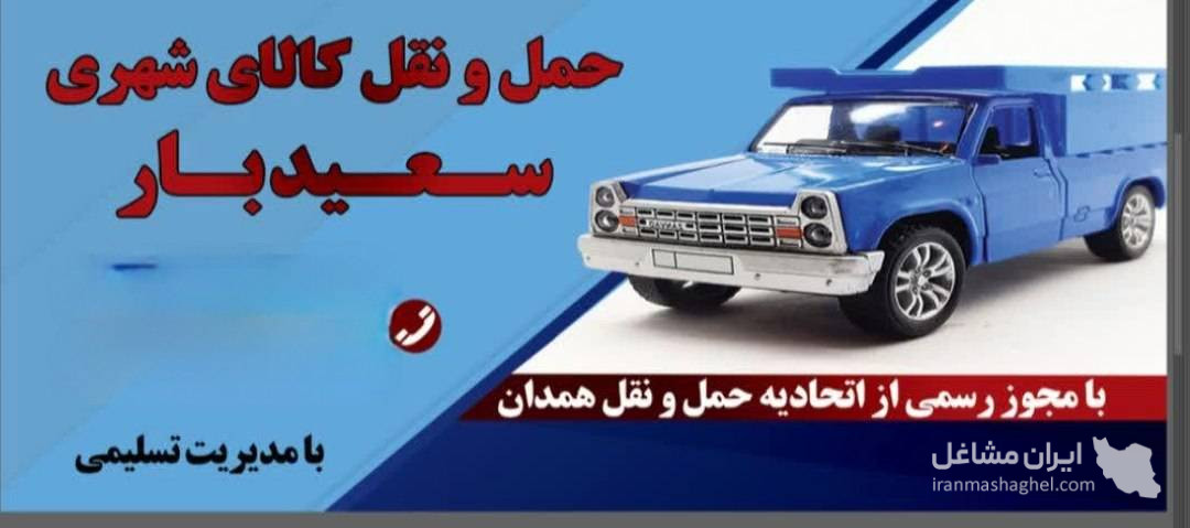 باربری نیسان سعید در همدان