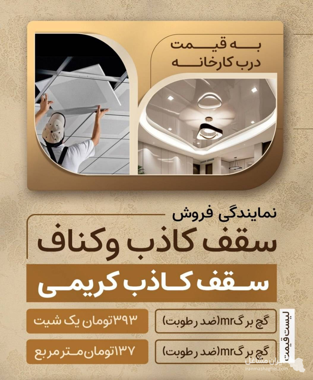 عمده فروشی محصولات کناف و سقف کاذب کریمی در بندرعباس