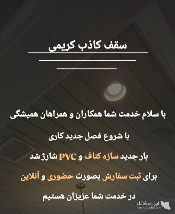 عمده فروشی محصولات کناف و سقف کاذب کریمی در بندرعباس