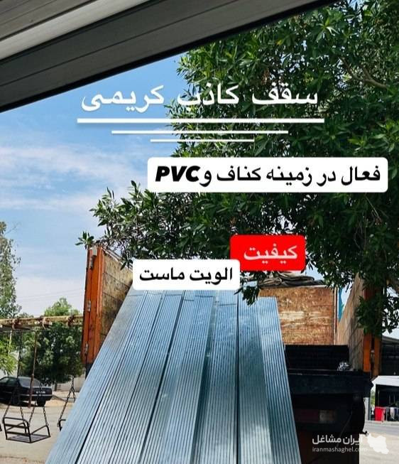 عمده فروشی محصولات کناف و سقف کاذب کریمی در بندرعباس