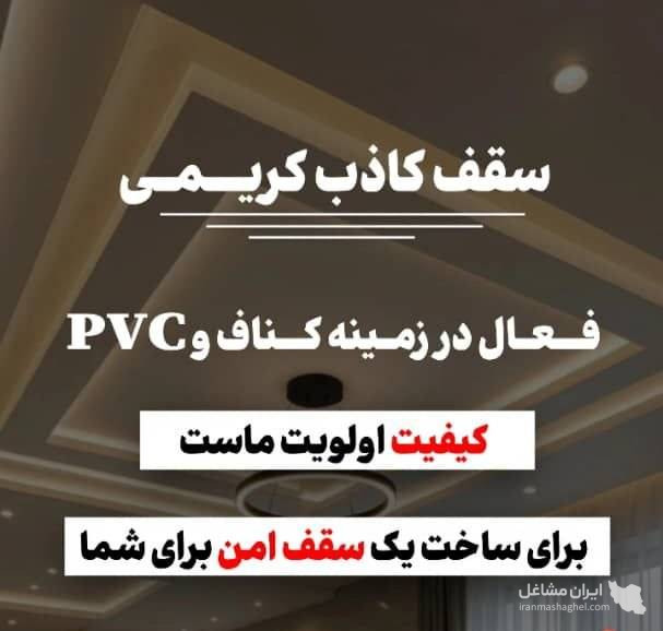 عمده فروشی محصولات کناف و سقف کاذب کریمی در بندرعباس