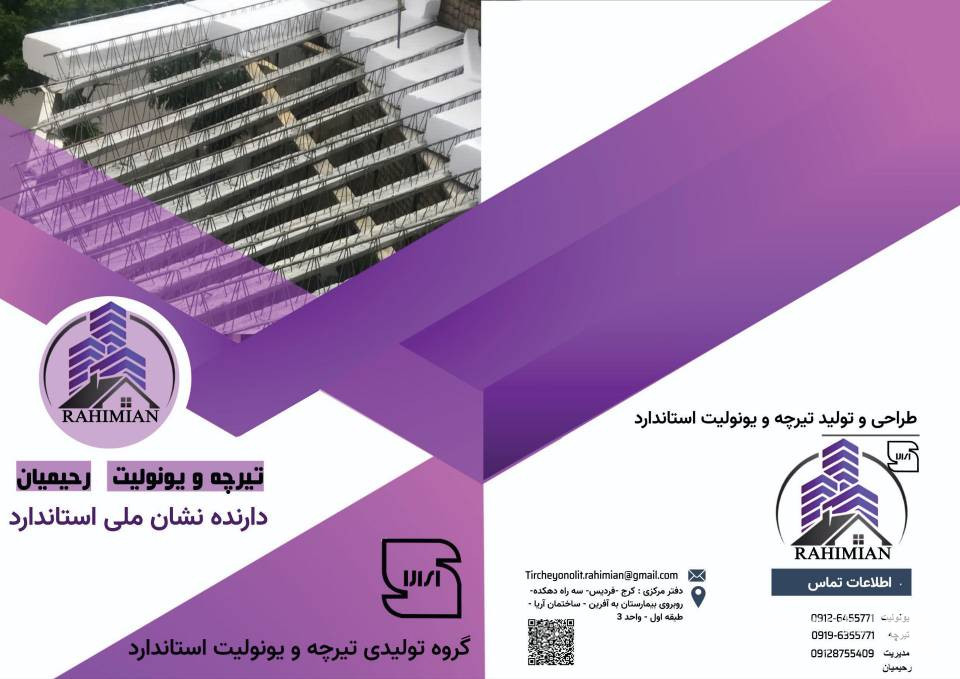 تولید و فروش یونولیت و فوم سقفی رحیمیان در کرج