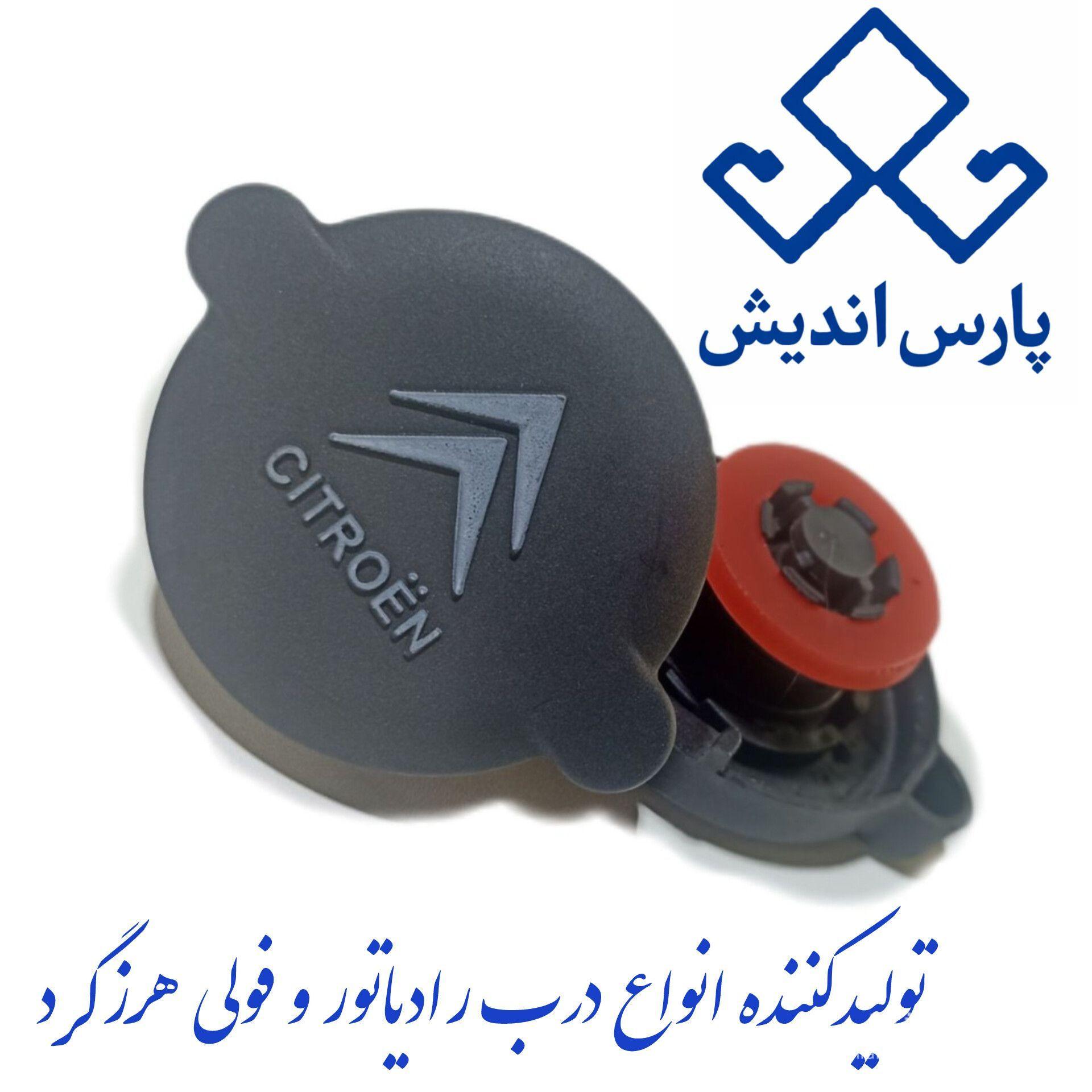 تولید و فروش عمده درب رادیاتور خودرو پارس اندیش در شهریار