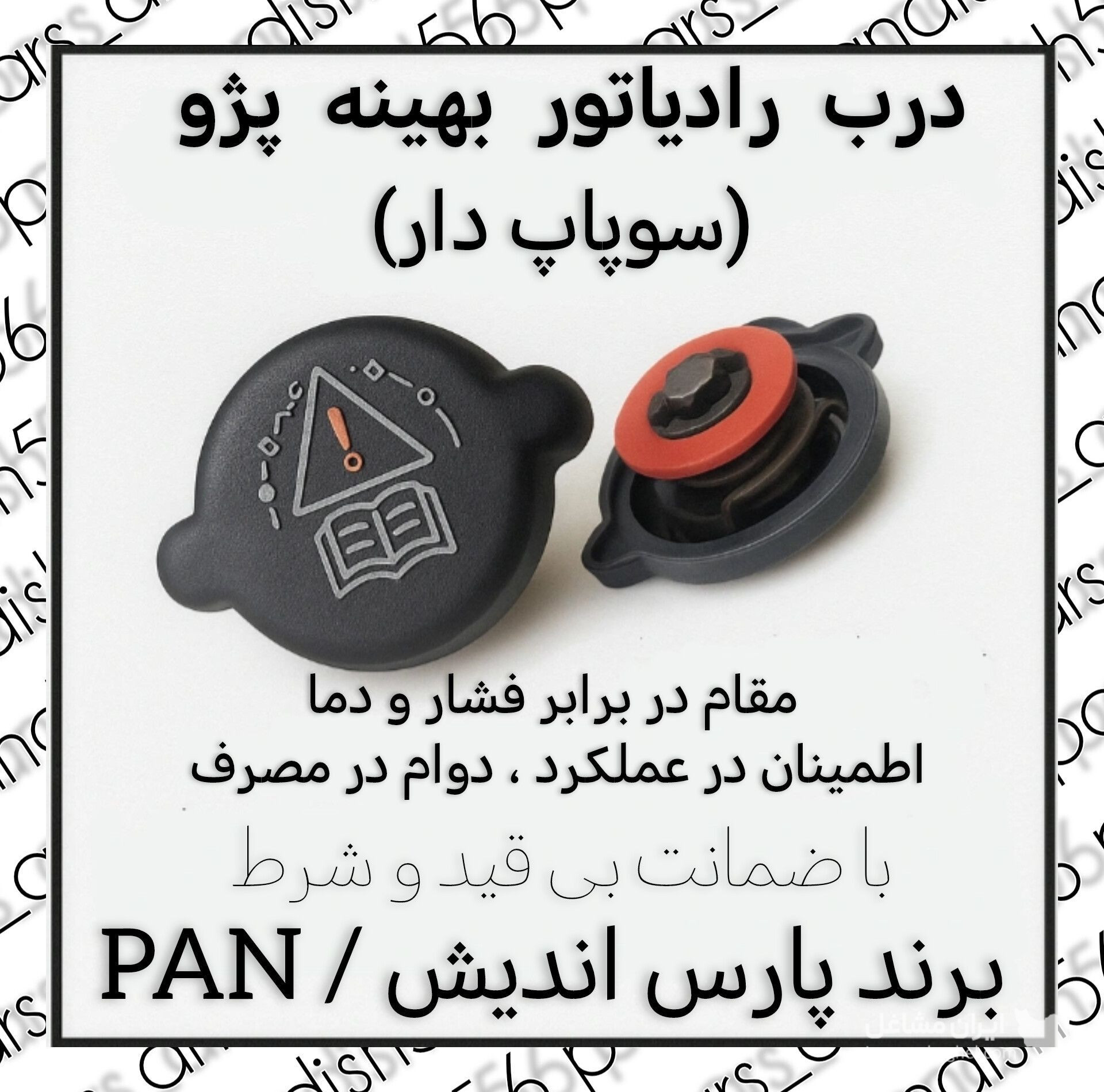 تولید و فروش عمده درب رادیاتور خودرو پارس اندیش در شهریار