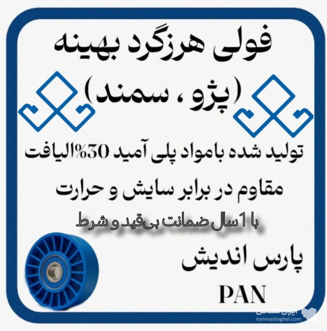 تولید و فروش عمده فولی هرزگرد خودرو پارس اندیش در شهریار