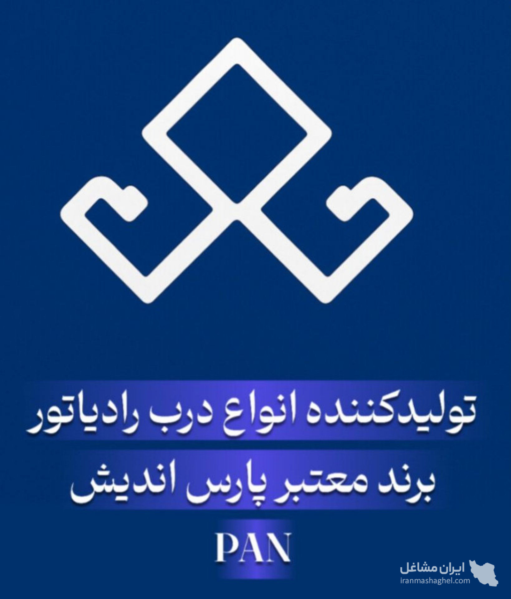 تولید و فروش عمده درب رادیاتور خودرو پارس اندیش در شهریار