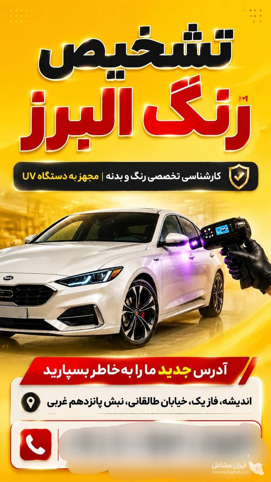 کارشناسی و تشخیص رنگ فنی خودرو البرز در اندیشه شهریار