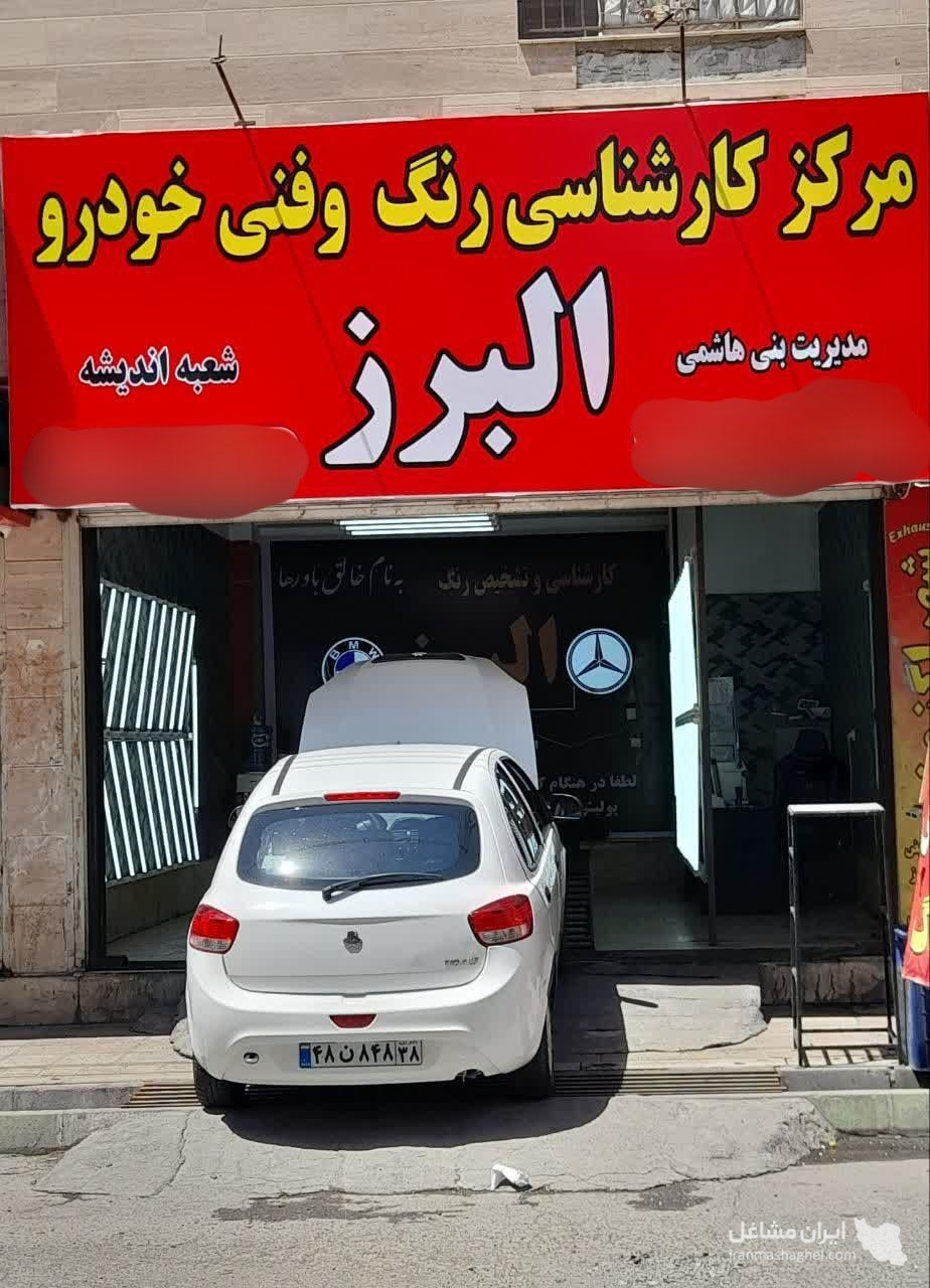 کارشناسی و تشخیص رنگ فنی خودرو البرز در اندیشه شهریار
