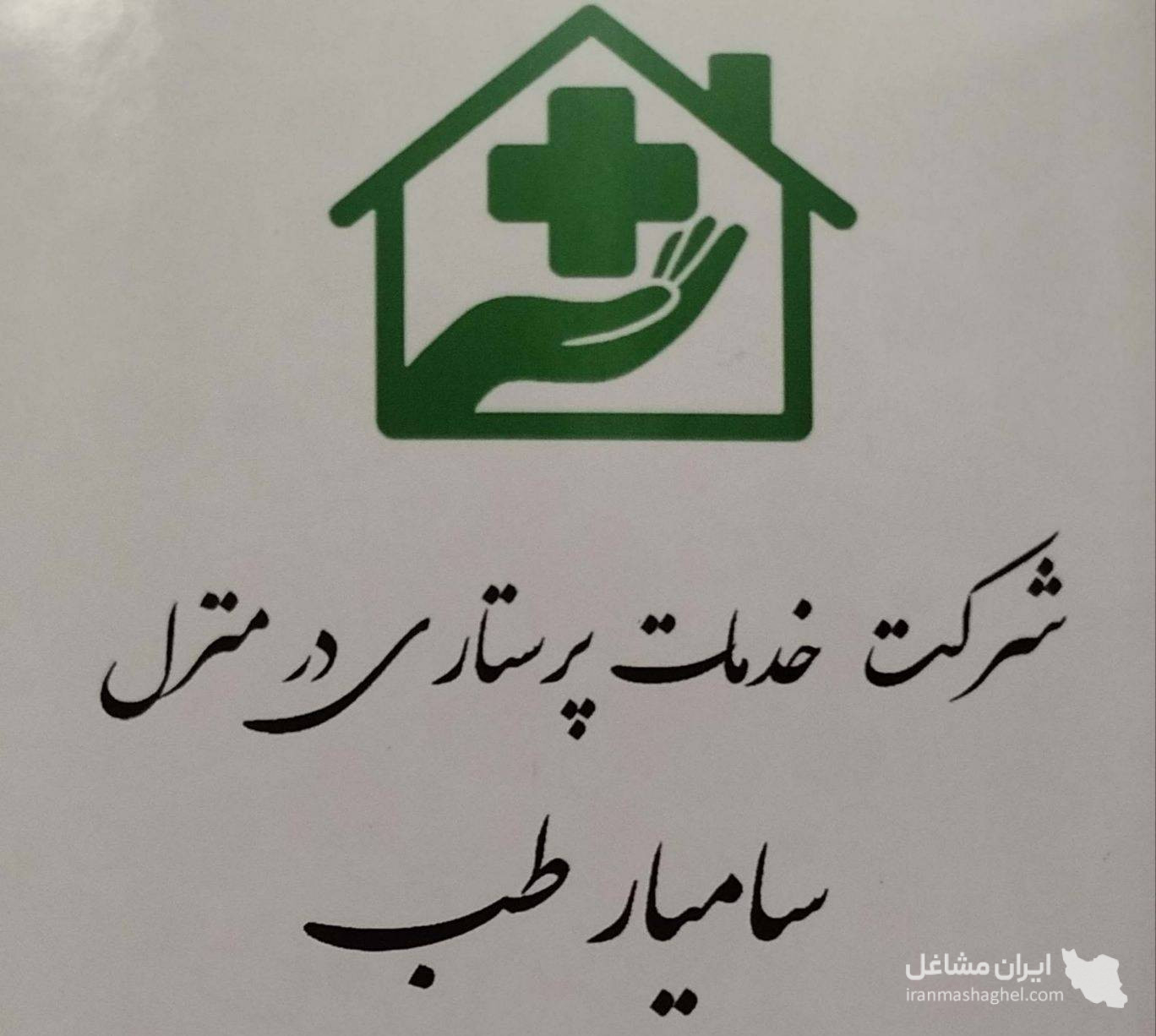 خدمات تزریقات و سرم تراپی در منزل سامیار طب در کرمانشاه