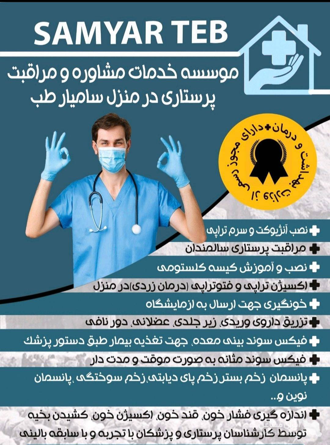 خدمات تزریقات و سرم تراپی در منزل سامیار طب در کرمانشاه