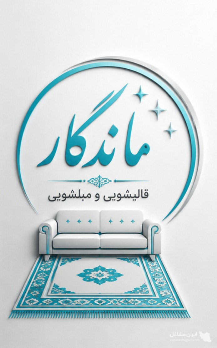 قالیشویی و مبلشویی ماندگار در نظرآباد کرج