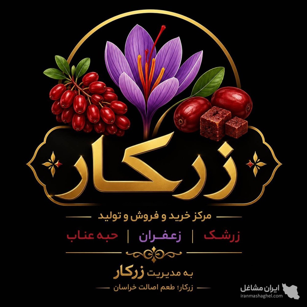 پخش و فروش عمده زرشک و حبه عناب زرکار در زاهدان
