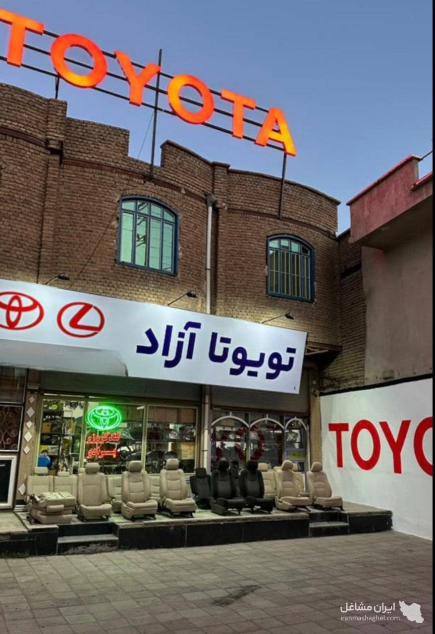 فروش لوازم استوک خودرو تویوتا یدک آزاد حسینی در سقز