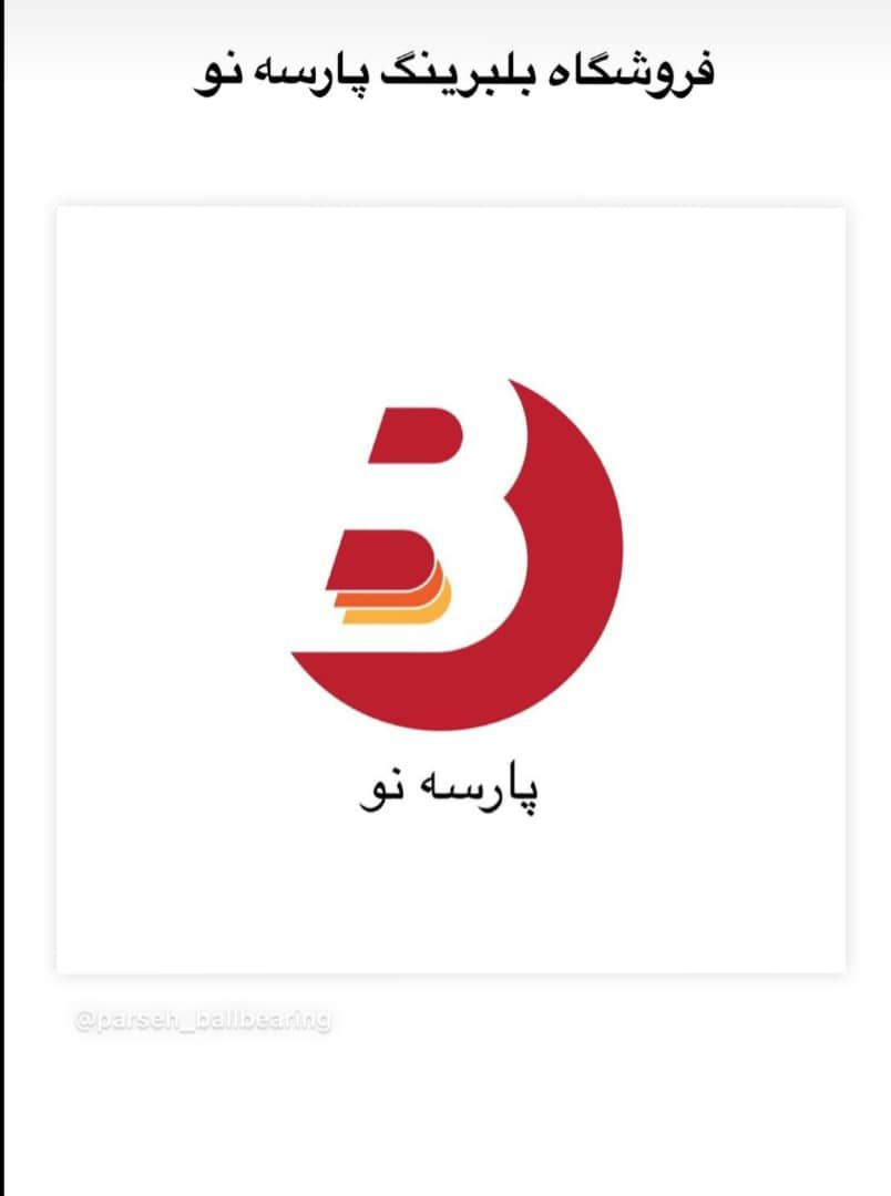 فروش انواع بلبرینگ و یاطاقان صنعتی پارسه نو مرادی در اکباتان تهران