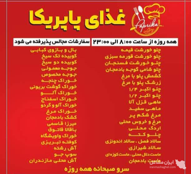 غذای بیرون بر پاپریکا با مدیریت شراره قزلو در آمل