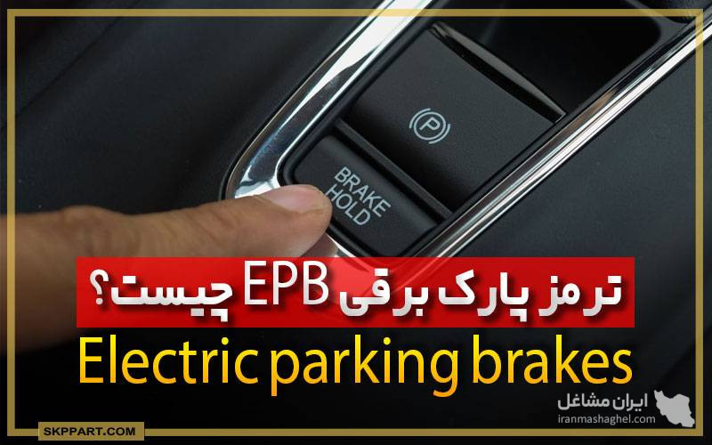 تعمیرات ترمز برق دستی EPB محمد زارع در شیراز