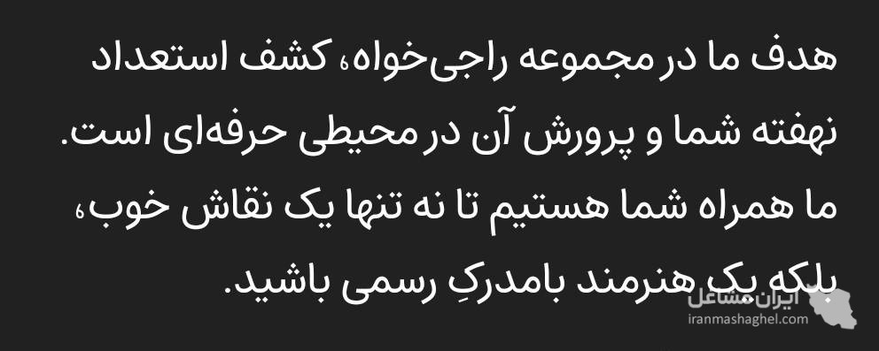 آموزش تخصصی نقاشی راجی خواه در ارومیه