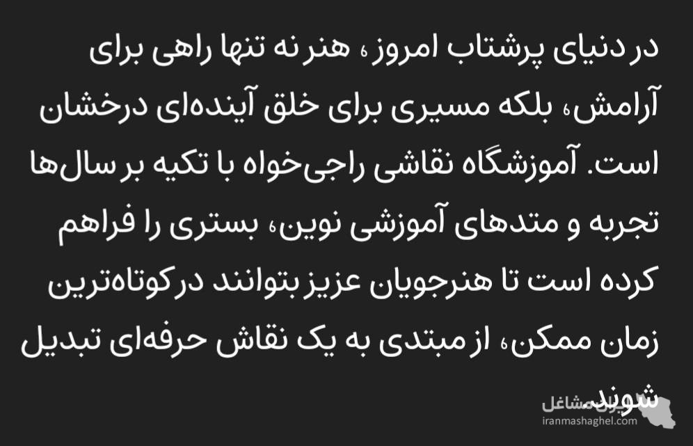آموزش تخصصی نقاشی راجی خواه در ارومیه