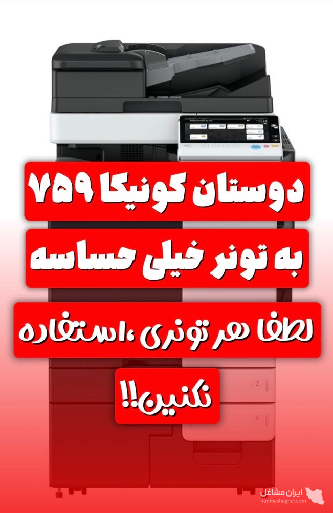 فروش تونر اورجینال کونیکا 759 و دولوپر کونیکا آلتین کپی در یزد