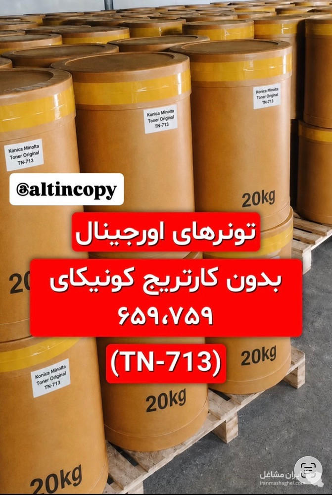فروش تونر اورجینال کونیکا 759 و دولوپر کونیکا آلتین کپی در یزد