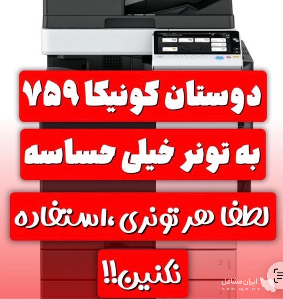 فروش تونر اورجینال کونیکا 759 و دولوپر کونیکا آلتین کپی در یزد