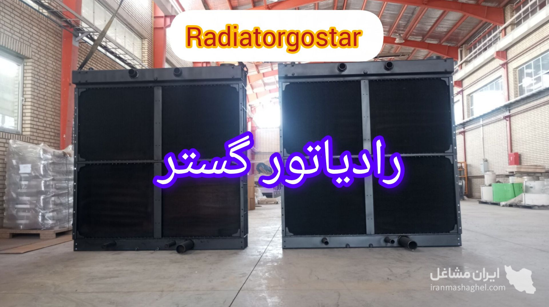 ساخت و فروش سردکن روغن و مبدل حرارتی رادیاتور گستر در شیراز