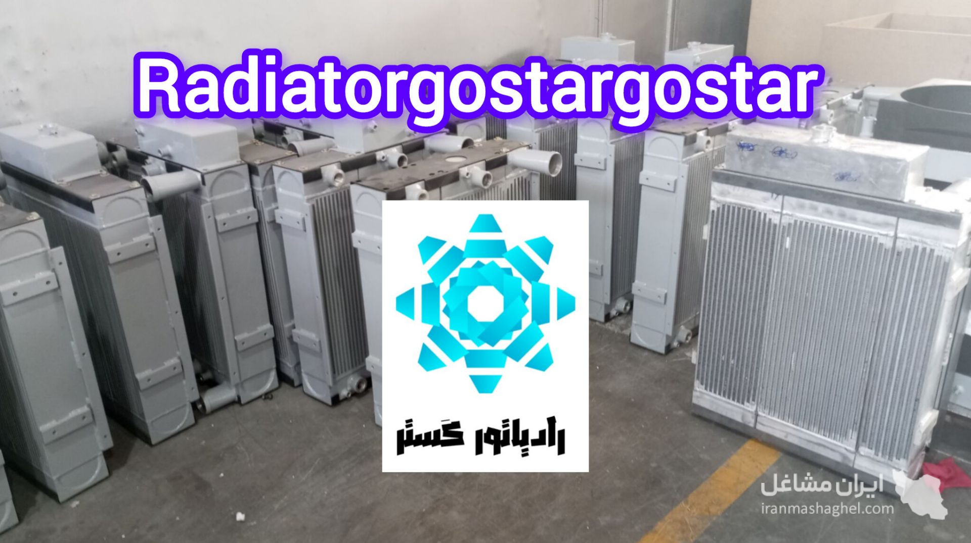 ساخت و فروش سردکن روغن و مبدل حرارتی رادیاتور گستر در شیراز
