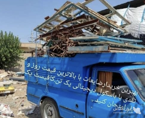 خریدار ضایعات آهن و مس و برنج نظرخوانی در گرگان