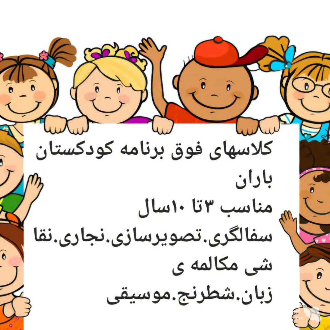 پیش دبستانی و کودکستان شبانه روزی باران در زیتون کارمندی اهواز