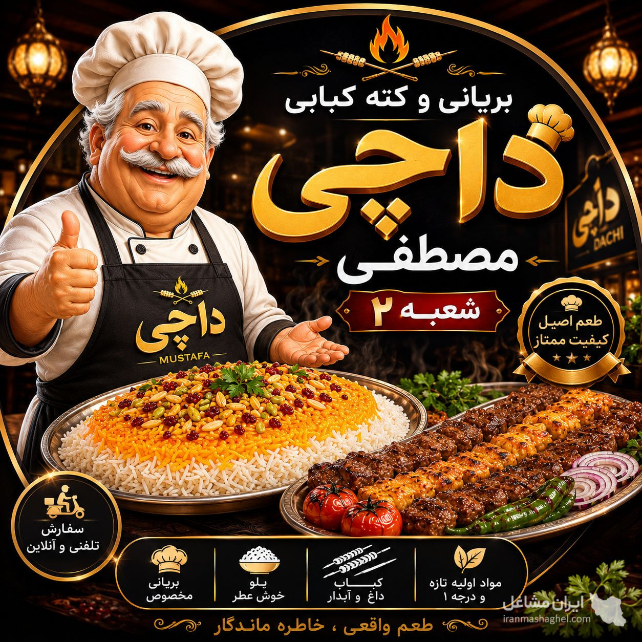 کته کبابی و بریان داچی مصطفی شعبه 2 درچه