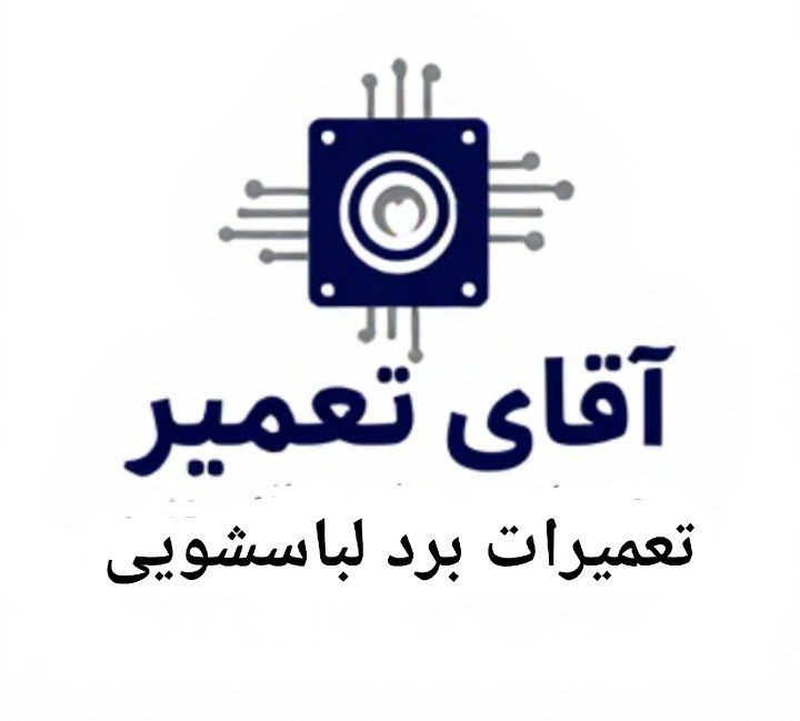 تعمیر برد ماشین لباسشویی سلطانی در اصفهان
