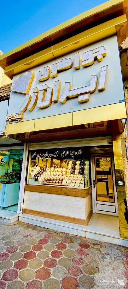 گالری طلا و جواهری ایران زر نیک پی در زابل